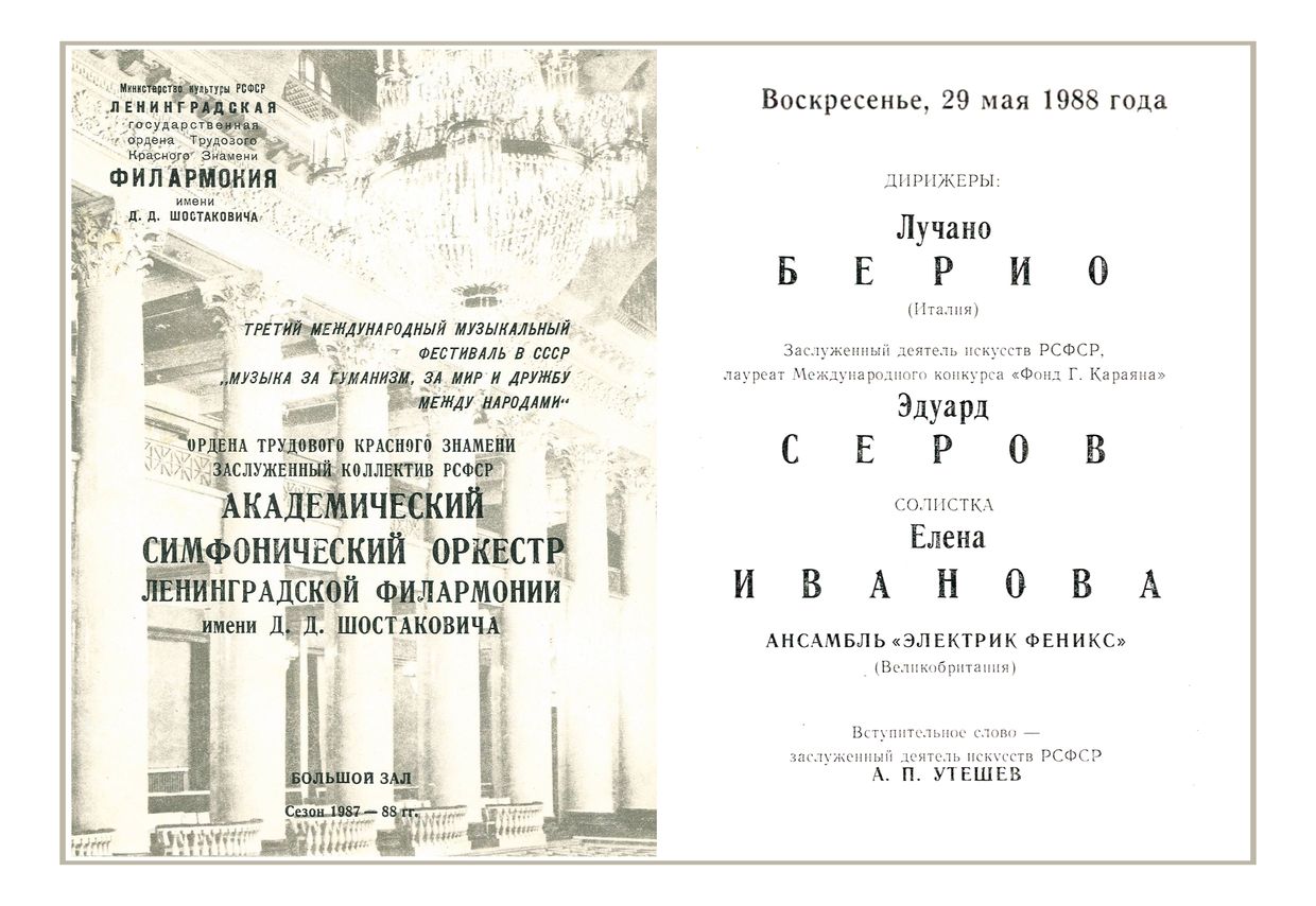 Симфонический концерт
Дирижер – Эдуард Серов, Лучано Берио (Италия)